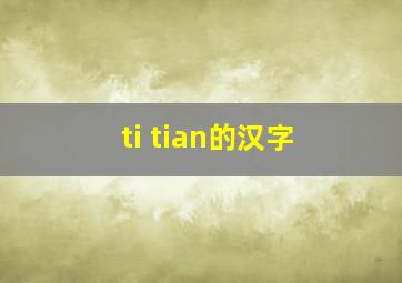 ti tian的汉字